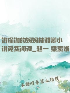 做瑜伽的妈妈林雅卿小说免费阅读